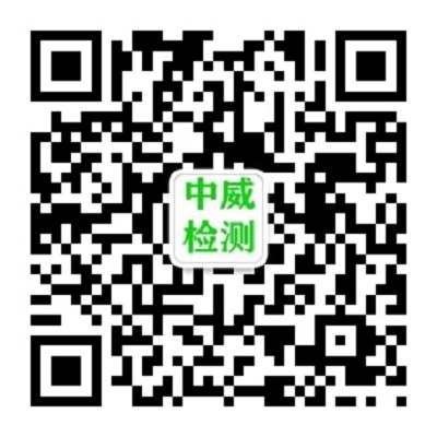 中威检测(山东）有限公司